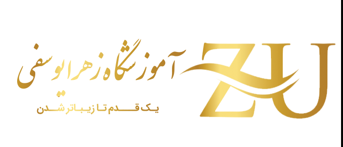 آموزشگاه زهرا یوسفی | آموزش تخصصی میکاپ، شینیون، کراتینه و ناخن